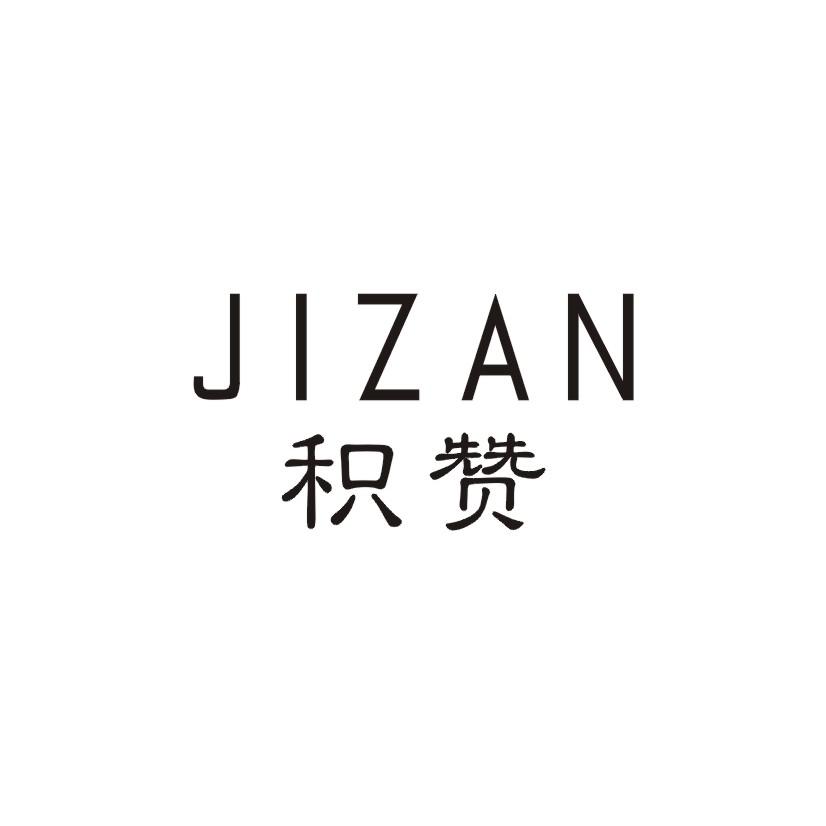 积赞