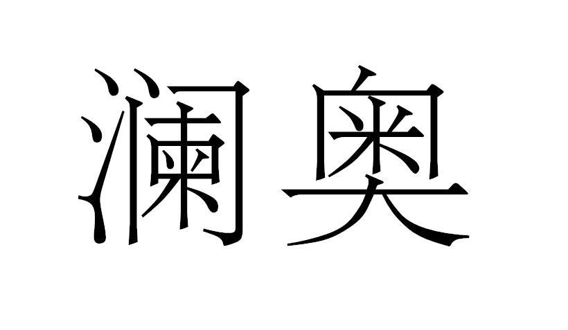 澜奥