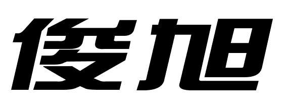 俊旭