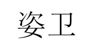 姿卫