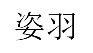 姿羽