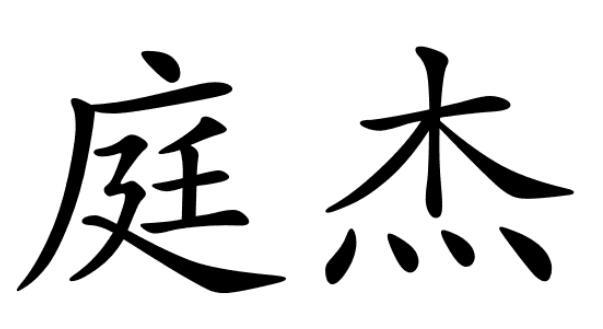 庭杰