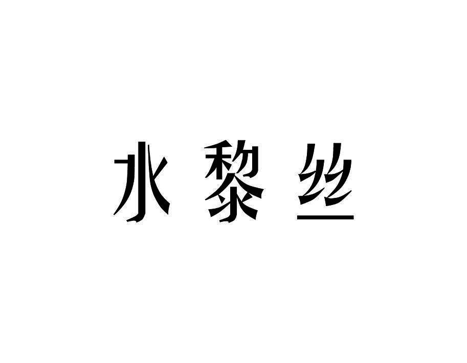 水黎丝
