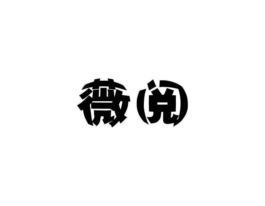 薇阅