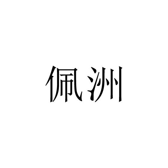 佩洲