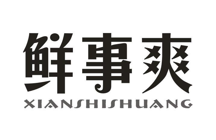 鲜事爽+XIANSHISHUANG