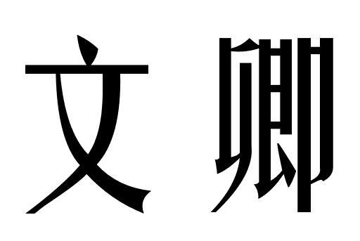 文卿