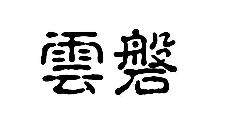 云磐