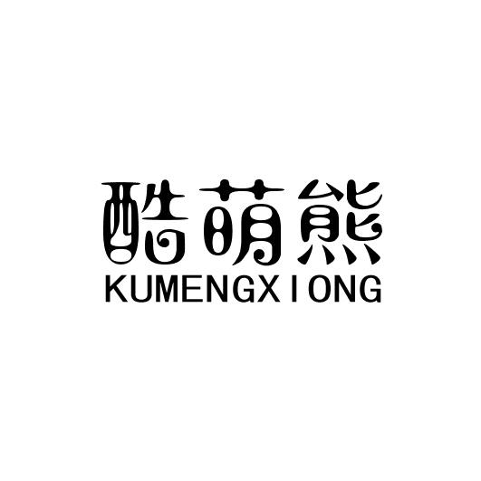 酷萌熊