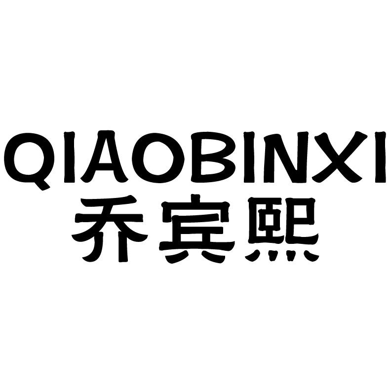 乔宾熙