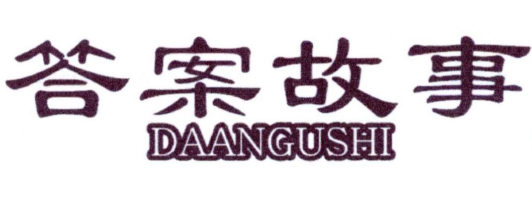 答案故事