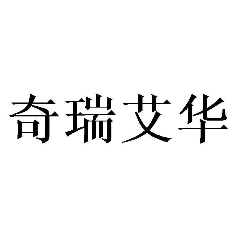 奇瑞艾华