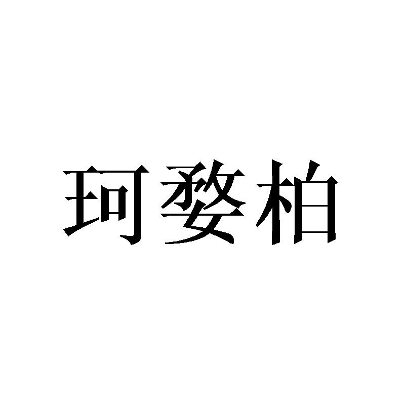 珂婺柏