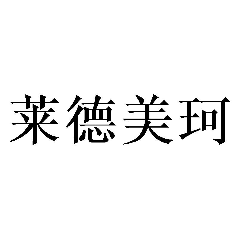 莱德美珂