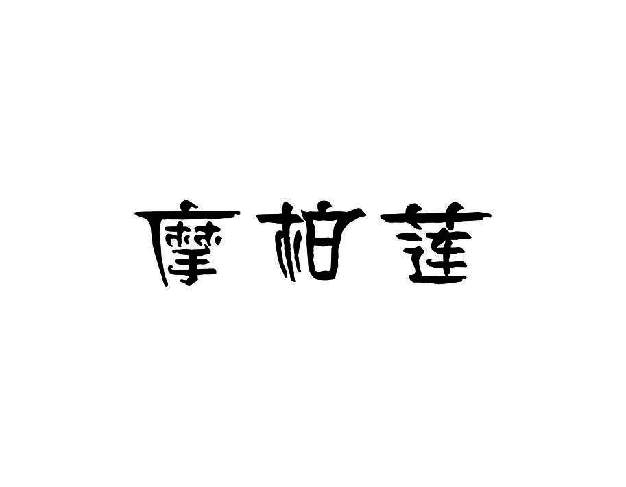 摩柏莲