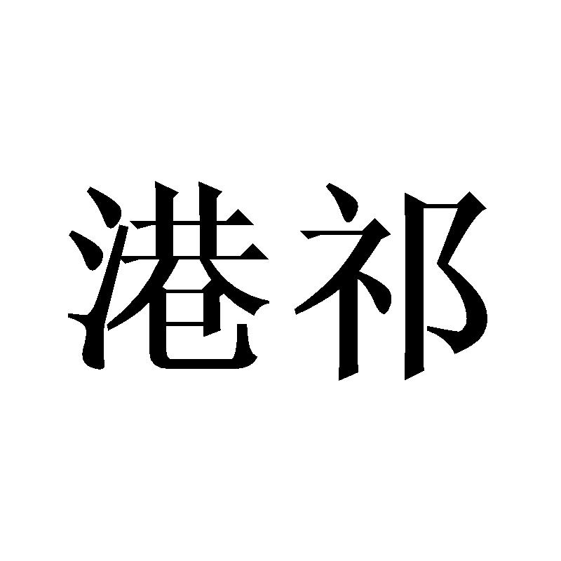 港祁