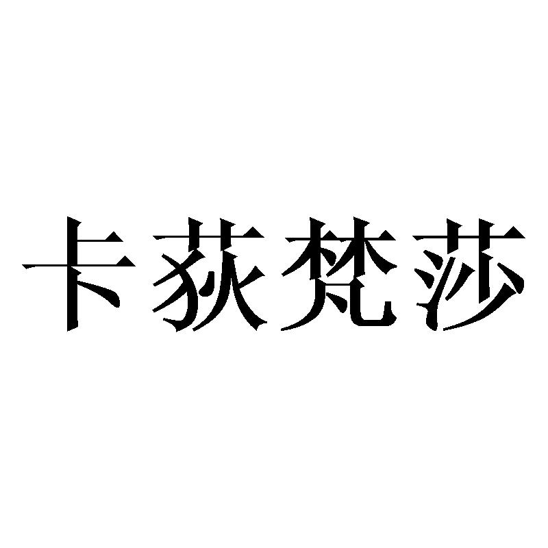 卡荻梵莎