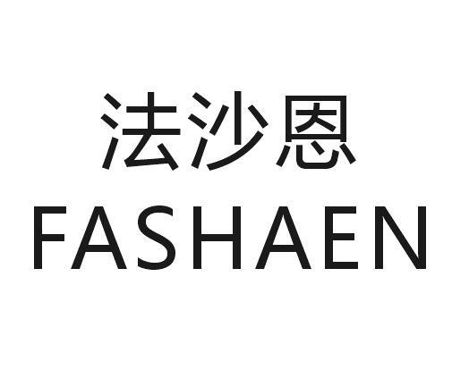 法沙恩