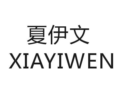 夏伊文