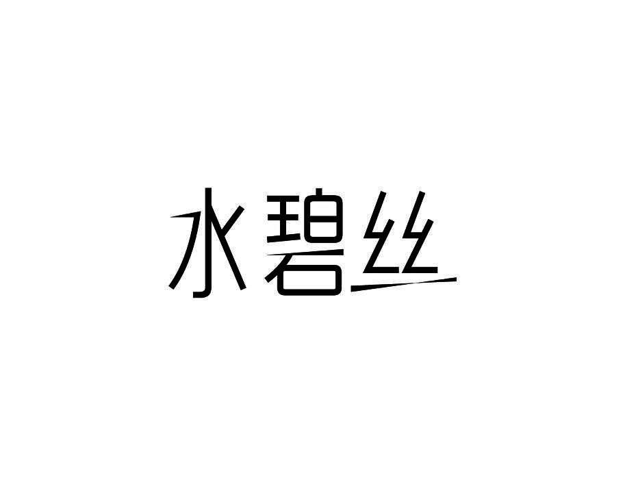 水碧丝