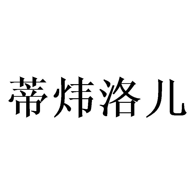 蒂炜洛儿
