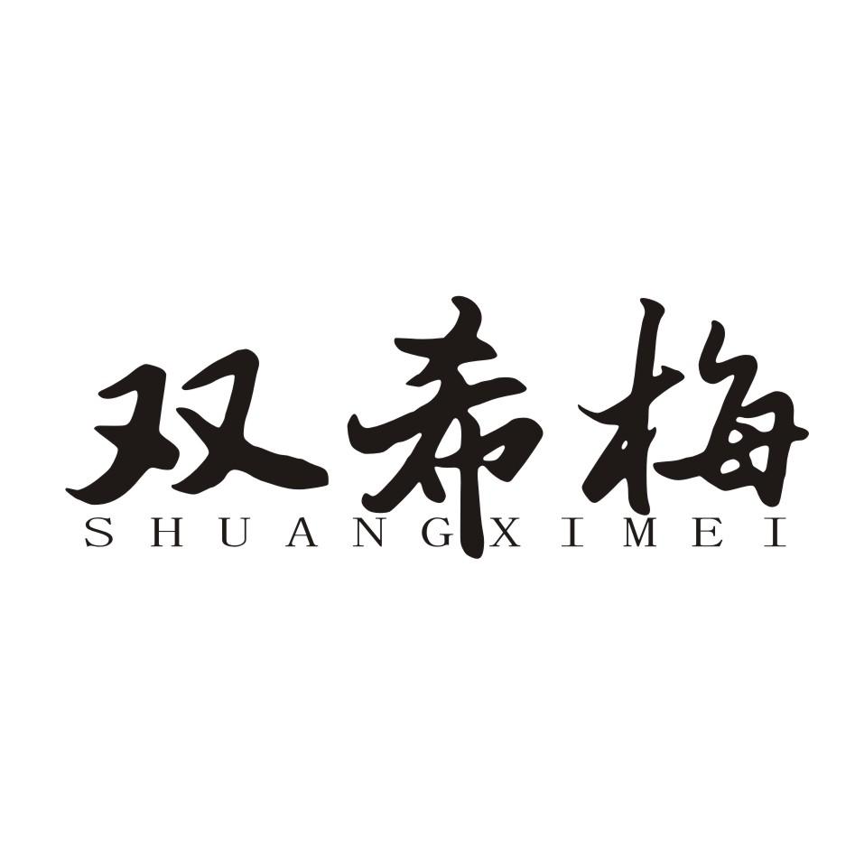 双希梅