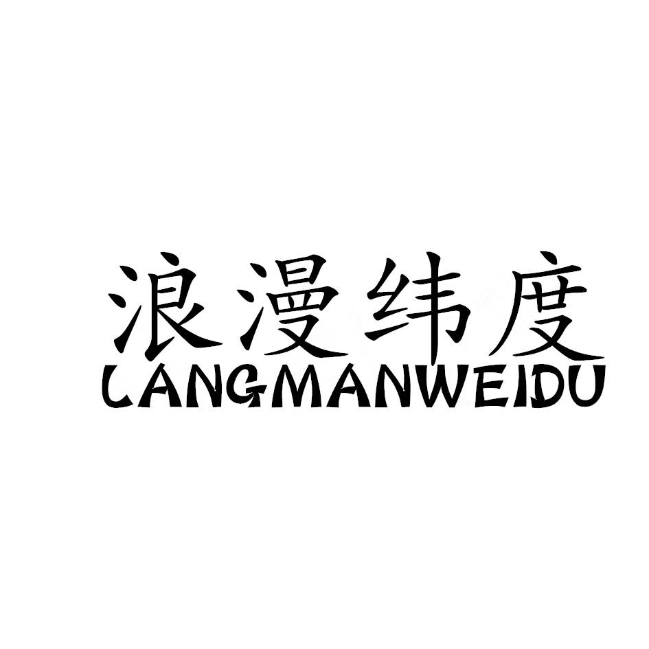 浪漫纬度,LANGMANWEIDU