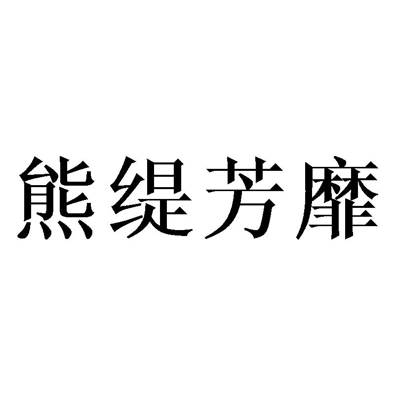 熊缇芳靡