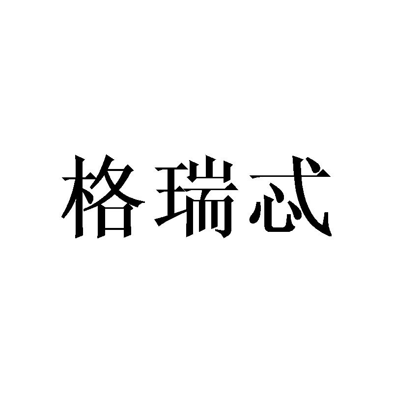 格瑞忒