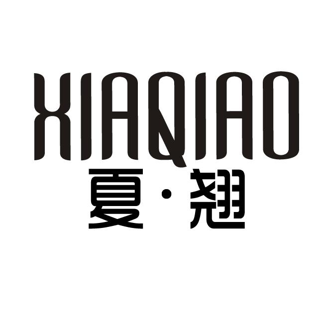夏•翘
