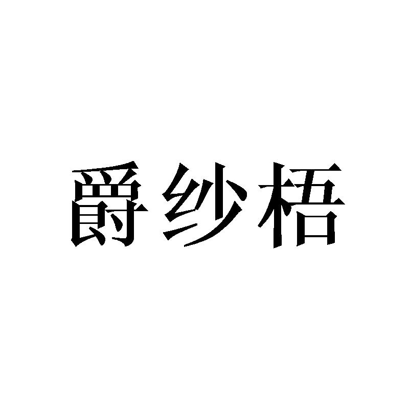 爵纱梧