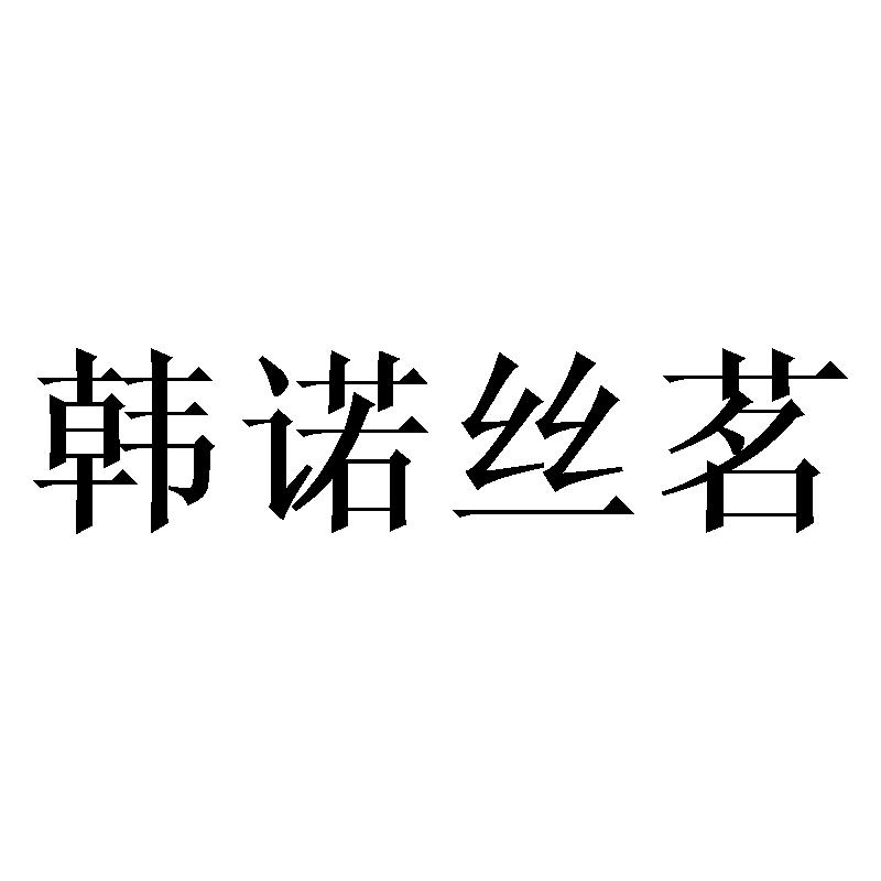 韩诺丝茗