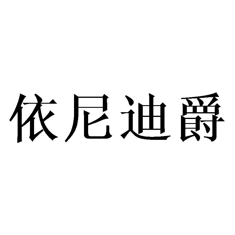 依尼迪爵