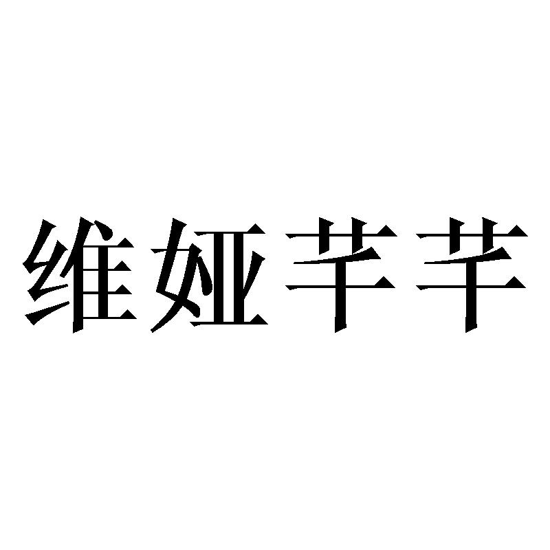 维娅芊芊
