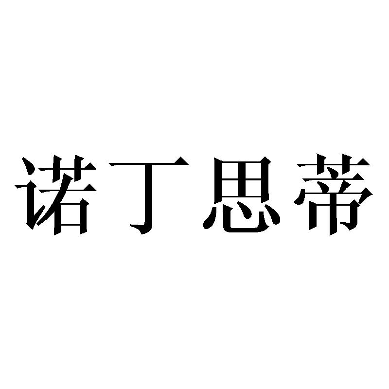 诺丁思蒂