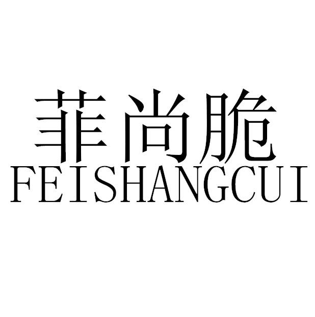 菲尚脆