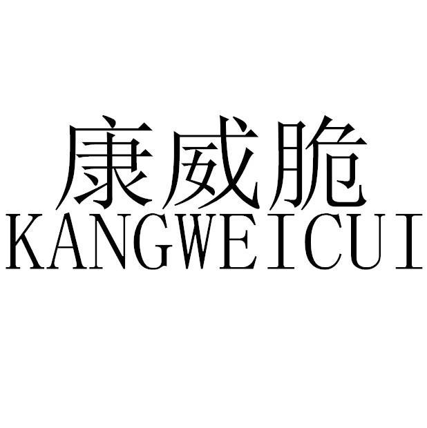 康威脆