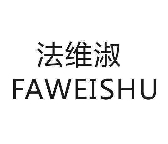 法维淑