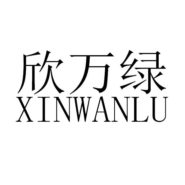 XINWANLU