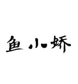鱼小娇