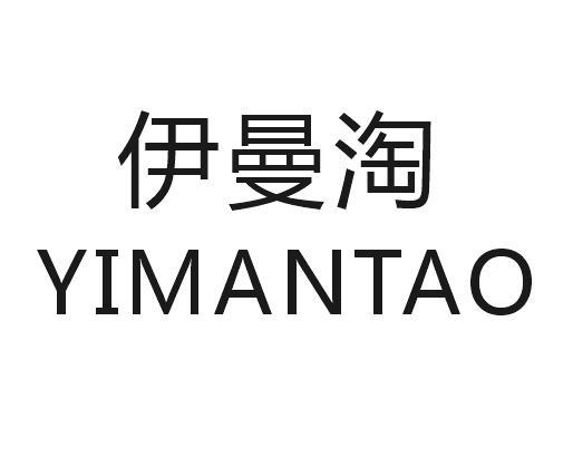 伊曼淘
