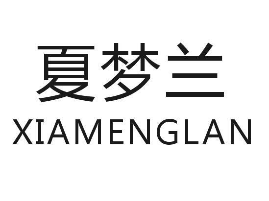 夏梦兰