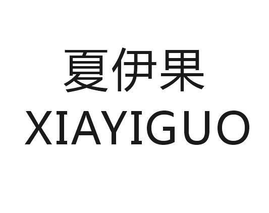 夏伊果