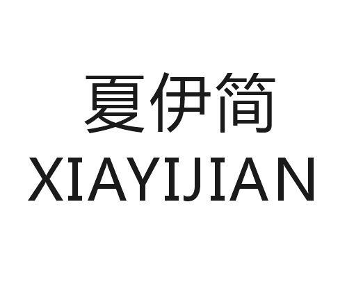 夏伊简