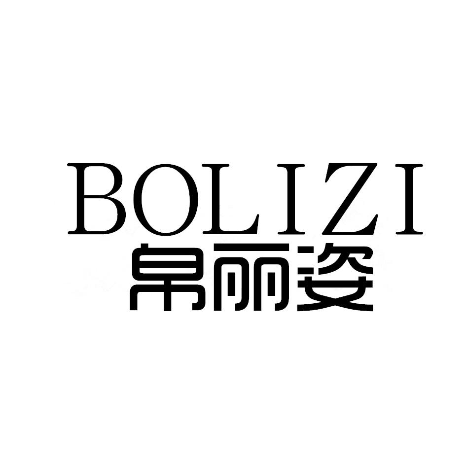 帛丽姿