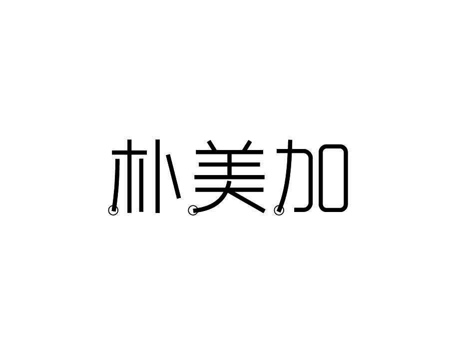 朴美加