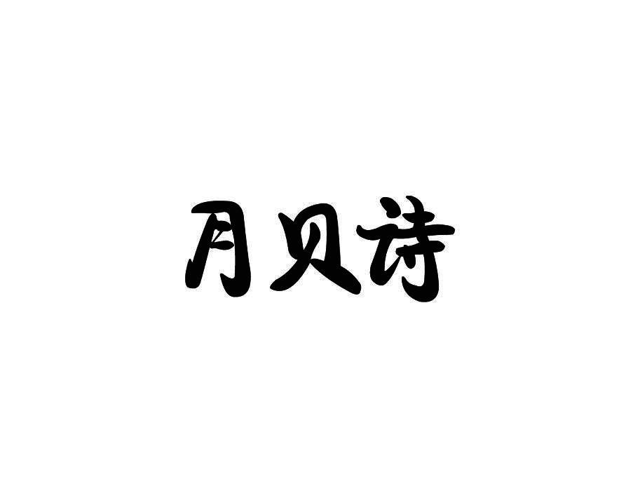 月贝诗