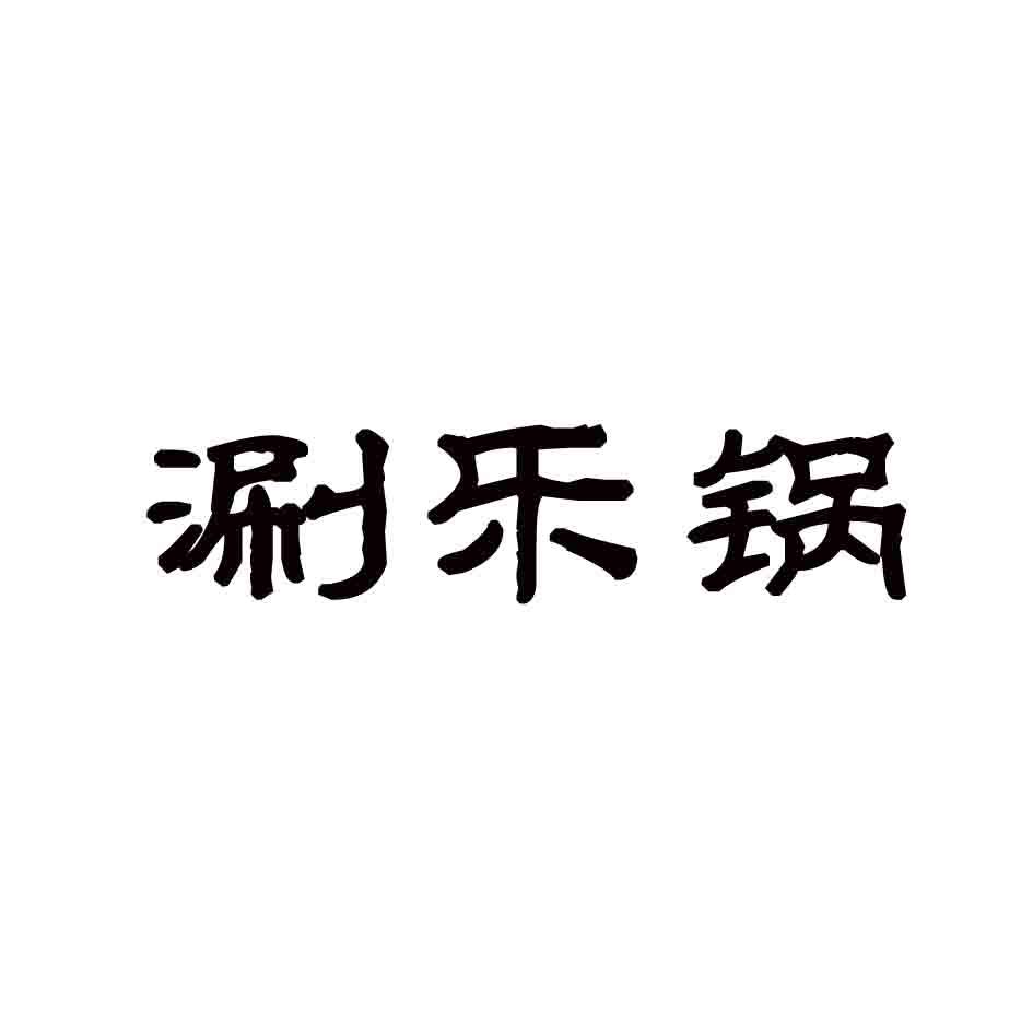 涮乐锅