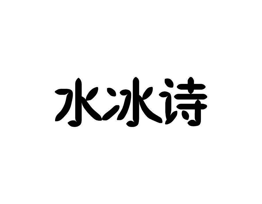 水冰诗
