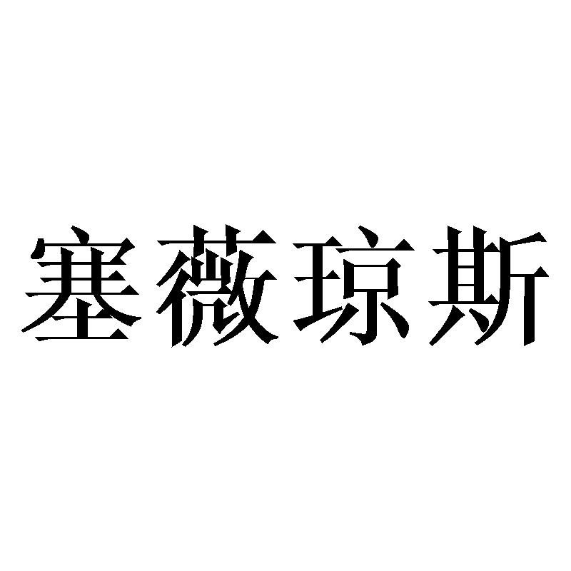 塞薇琼斯